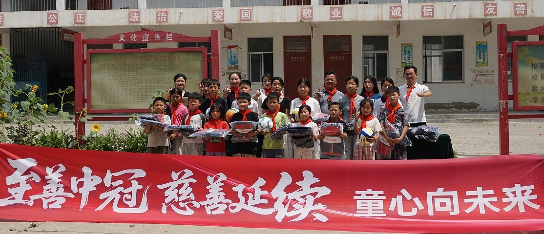 至善中冠 慈善延续 童心向未来 